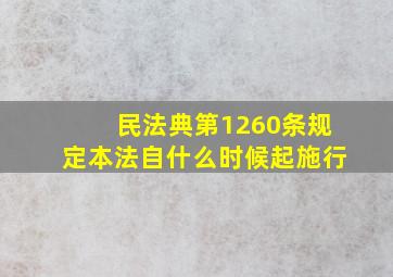 民法典第1260条规定本法自什么时候起施行