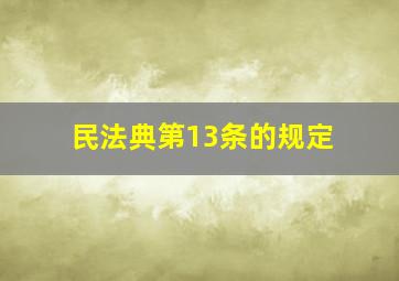 民法典第13条的规定