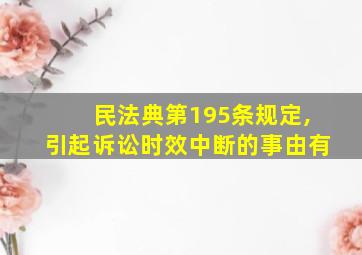 民法典第195条规定,引起诉讼时效中断的事由有