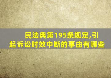 民法典第195条规定,引起诉讼时效中断的事由有哪些