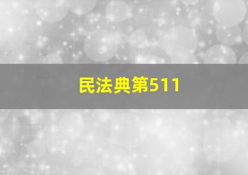 民法典第511