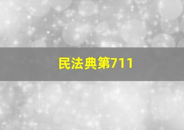 民法典第711