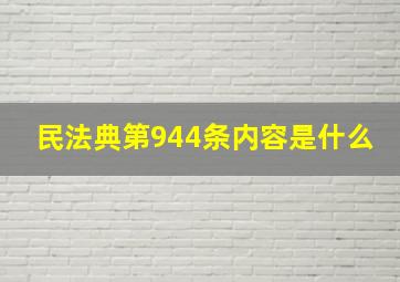 民法典第944条内容是什么