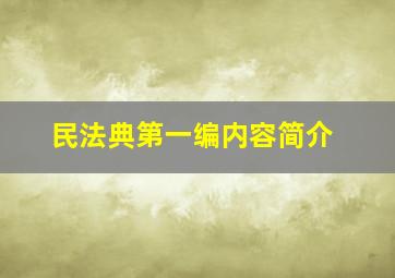 民法典第一编内容简介