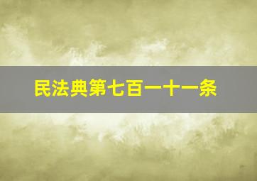 民法典第七百一十一条