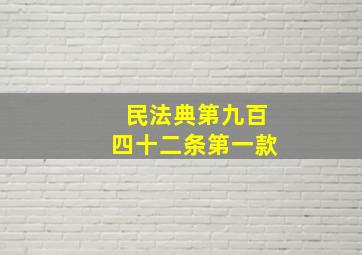 民法典第九百四十二条第一款