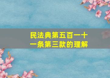 民法典第五百一十一条第三款的理解