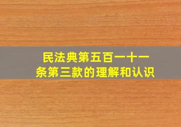 民法典第五百一十一条第三款的理解和认识