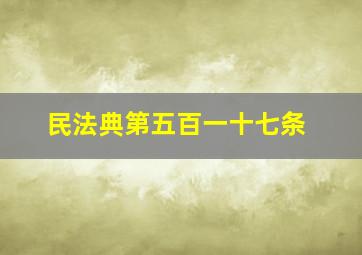 民法典第五百一十七条