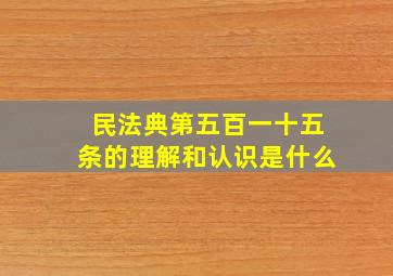 民法典第五百一十五条的理解和认识是什么