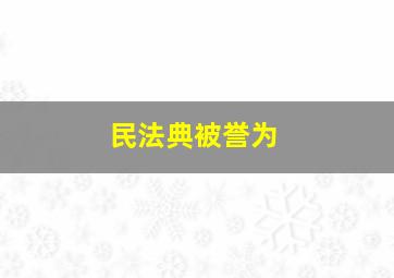 民法典被誉为