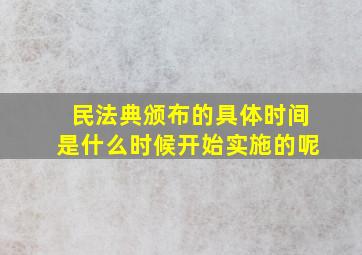 民法典颁布的具体时间是什么时候开始实施的呢