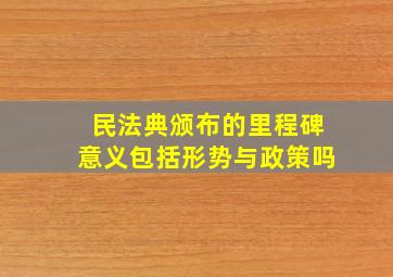 民法典颁布的里程碑意义包括形势与政策吗