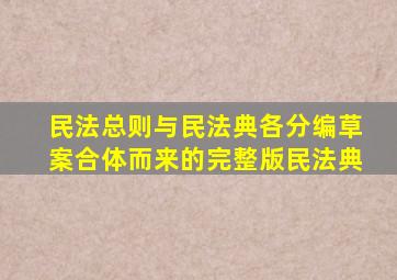 民法总则与民法典各分编草案合体而来的完整版民法典