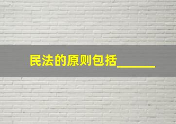 民法的原则包括______