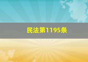 民法第1195条