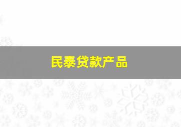 民泰贷款产品