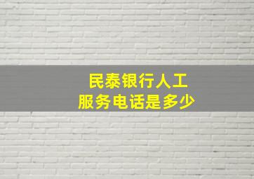 民泰银行人工服务电话是多少