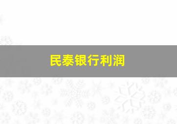 民泰银行利润