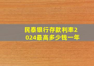 民泰银行存款利率2024最高多少钱一年