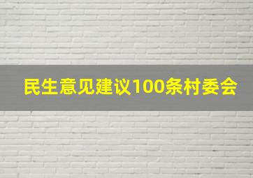 民生意见建议100条村委会