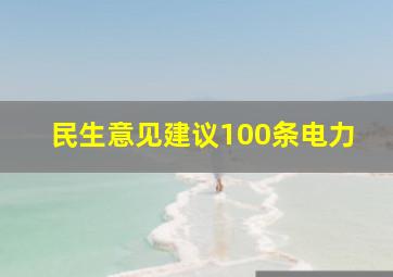 民生意见建议100条电力