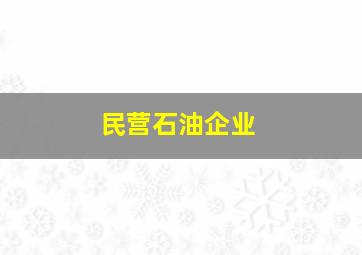 民营石油企业