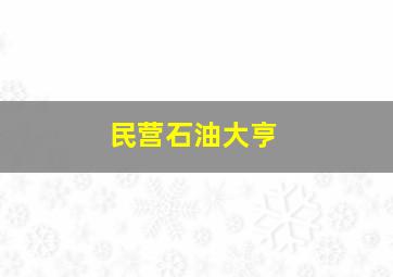 民营石油大亨