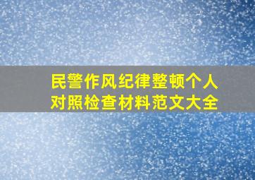 民警作风纪律整顿个人对照检查材料范文大全