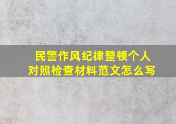 民警作风纪律整顿个人对照检查材料范文怎么写