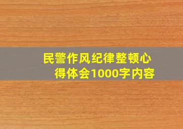 民警作风纪律整顿心得体会1000字内容