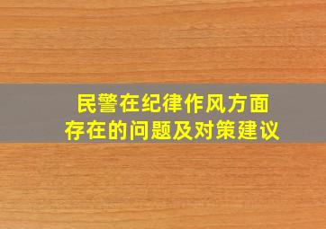 民警在纪律作风方面存在的问题及对策建议