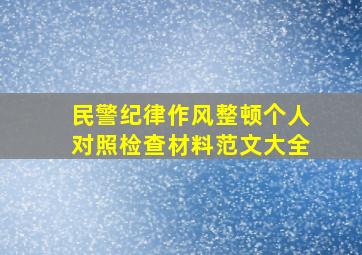 民警纪律作风整顿个人对照检查材料范文大全