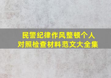 民警纪律作风整顿个人对照检查材料范文大全集