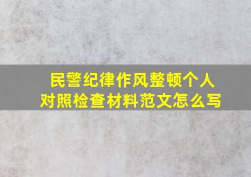 民警纪律作风整顿个人对照检查材料范文怎么写