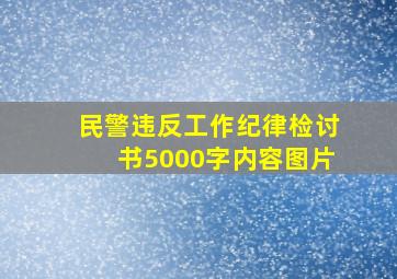 民警违反工作纪律检讨书5000字内容图片