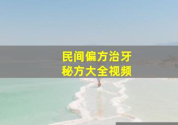 民间偏方治牙秘方大全视频