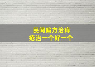 民间偏方治痔疮治一个好一个