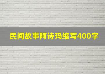 民间故事阿诗玛缩写400字