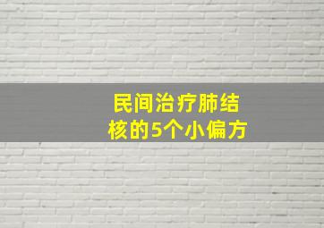 民间治疗肺结核的5个小偏方