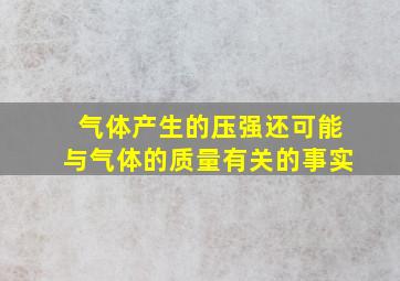 气体产生的压强还可能与气体的质量有关的事实