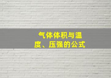 气体体积与温度、压强的公式