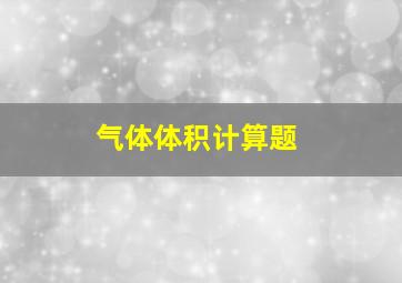 气体体积计算题