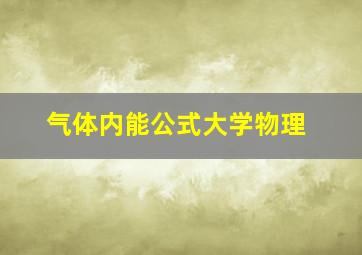 气体内能公式大学物理