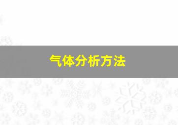 气体分析方法