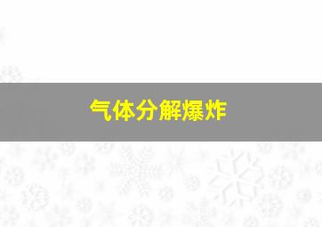 气体分解爆炸