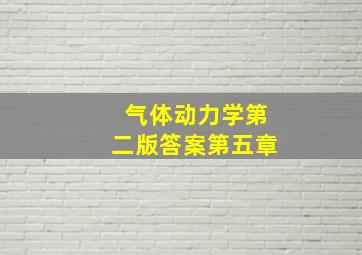 气体动力学第二版答案第五章