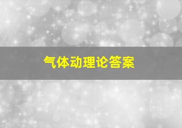 气体动理论答案