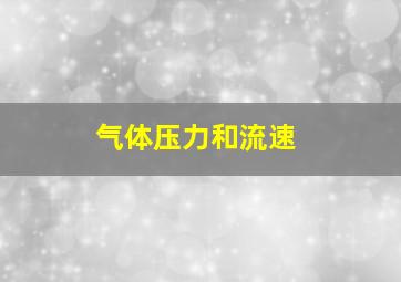 气体压力和流速