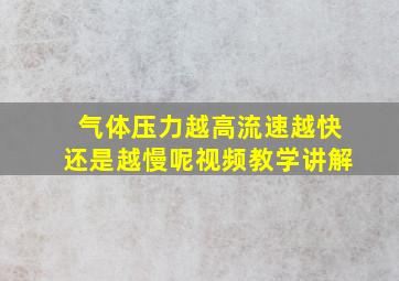 气体压力越高流速越快还是越慢呢视频教学讲解